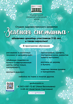 Студия художественного развития «Зелёная снежинка» объявляет донабор участников!