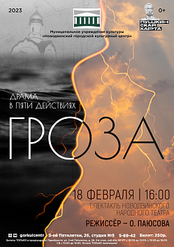 ⚡ Билетов на спектакль «Гроза» осталось совсем немного, успевайте приобрести!