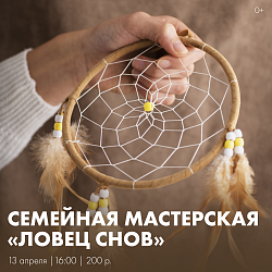 Приглашаем вас на семейную мастерскую «Ловец снов» — уютный творческий вечер, где каждый сможет создать свой личный оберег для самых лучших снов.