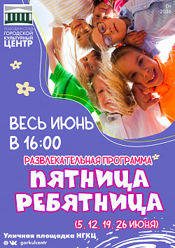 Уже завтра — «Пятница-ребятница»!