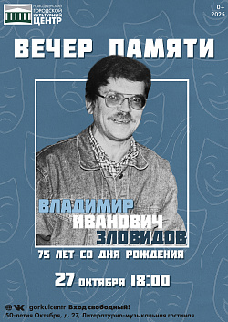 Вечер памяти Владимира Ивановича Зловидова
