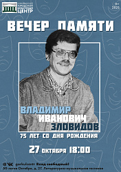 Вечер памяти Владимира Ивановича Зловидова