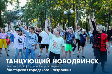  Друзья, у нас отличная новость для всех любителей танцев и хорошего настроения! Уже завтра мы встретимся на очередной мастерской городского настроения «Танцующий Новодвинск».