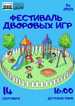 Приглашаем всех на наше мероприятие — фестиваль дворовых игр!