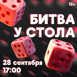 Всем, кто готов бросить вызов! Собираем друзей на Битву у стола!