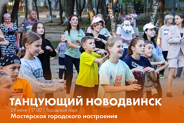 Ждём всех сегодня на «Танцующем Новодвинске»!