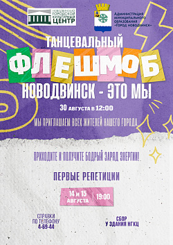 Новодвинск ищет всех желающих для участия в танцевальном флешмобе, приуроченному к празднованию Дня города!
