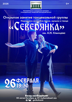 Для вас открывается прекрасная возможность 26 февраля в 19:30 посетить открытое занятие танцевальной группы Народного ансамбля песни, музыки и танца «Северянка» им. А.Н. Хлынцева.