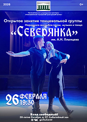 Для вас открывается прекрасная возможность 26 февраля в 19:30 посетить открытое занятие танцевальной группы Народного ансамбля песни, музыки и танца «Северянка» им. А.Н. Хлынцева.