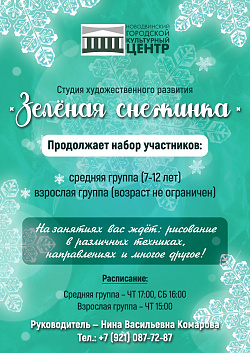 Приглашаем на занятия в студию художественного развития «Зелёная снежинка»!