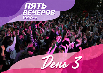 В этот пятничный вечер прошла вечеринка в стиле 90-х!