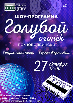 Друзья, голубой огонёк по-новодвински в октябре!