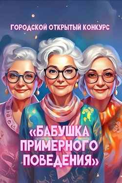 «Бабушка примерного поведения»!