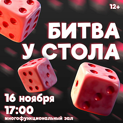 Битва у стола — вечер для тех, кто любит азарт, стратегию и весёлую компанию!