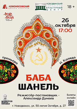 Премьера спектакля Ломоносовского Дворца культуры «Баба Шанель» 26 октября в 17:00!