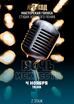 Продолжаем путешествие по «Ночи искусств»!