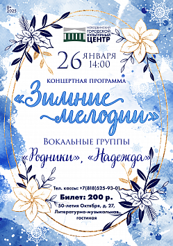 Перезвон зимних мелодий!