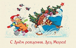 С Днём рождения, Дед Мороз!