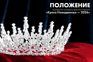 Открыт набор на городской конкурс красоты и грации «Краса Новодвинска — 2026»