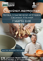Приглашаем на семейную мастерскую «Лепка сомовской игрушки своими руками» — тёплую, неспешную и по-настоящему творческую встречу для детей и взрослых.