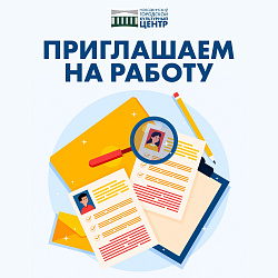 Открыты вакансии! Коллектив Новодвинского городского культурного центра с радостью примет в свою команду кассиров и ведущего инженера!