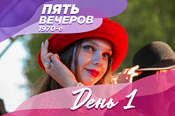 Первый вечер завершился, но воспоминания останутся!