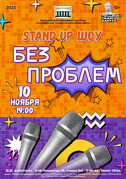 Stand UP шоу должно продолжаться!