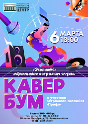 «Кавер-бум» — отчётный концерт образцовой эстрадной студии «Эдельвейс».