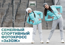 Уже в это воскресенье приглашаем всех любителей активного отдыха и здорового образа жизни принять участие в семейном спортивном фотокроссе «ЗаЗОЖ», посвящённому Дню здоровья!