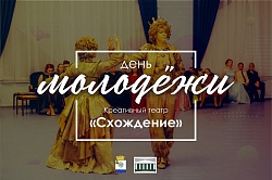 Креативный театр «Схождение»