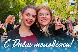 Молодость — самая замечательная, яркая и насыщенная пора в жизни каждого человека! От всей души поздравляем юношей и девушек с Днём молодёжи!