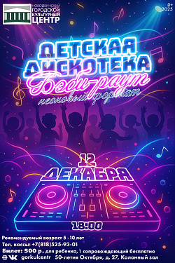 Детская дискотека «Бэби-раут: неоновый формат»