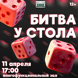 Вечер настольных битв «Битва у стола»