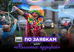 «Мыльное шоу»! 