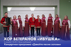Приглашаем на концерт хора ветеранов «Ивушка»!