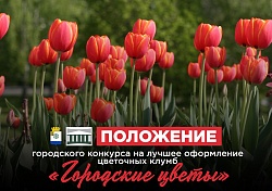 «Городские цветы»