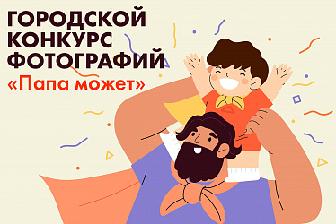 Новодвинский городской культурный центр приглашает жителей города принять участие в городском конкурсе фотографий «Папа Может».