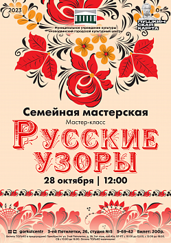 Семейная мастерская приглашает всех желающих принять участие в мастер-классе «Русские узоры»! Вы сможете окунуться в удивительный мир традиционных русских узоров, которые передаются из поколения в поколение. Этот мастер-класс станет настоящим путешествием