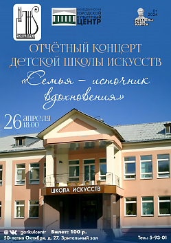 В эту пятницу Новодвинская детская школа искусств представит свой отчётный концерт «Семья — источник вдохновения» на сцене городского культурного центра! Учащиеся школы продемонстрируют свои таланты и опыт, набранный за учебный год!