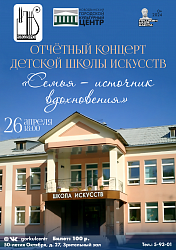 В эту пятницу Новодвинская детская школа искусств представит свой отчётный концерт «Семья — источник вдохновения» на сцене городского культурного центра! Учащиеся школы продемонстрируют свои таланты и опыт, набранный за учебный год!