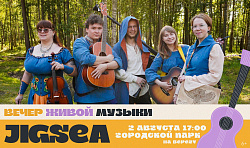 Знакомим вас с участниками вечеров живой музыки в августе — группой Jigsea!