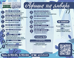 Афиша мероприятий января!