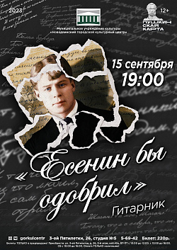 Мероприятие, которое объединяет в себе два искусства: музыку и поэзию... Мы приглашаем на гитарник «Есенин бы одобрил»!