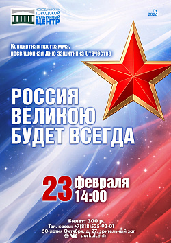 В День защитника Отечества приглашаем на концертную программу «Россия великою будет всегда».