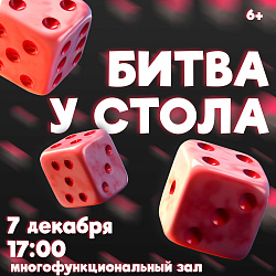 Битва у стола — в новом формате!