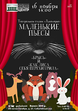 «Маленькие пьесы» — спектакль для юных зрителей, который состоит из двух пьес, написанных 15-летними талантливыми драматургами. В них подростки рассказывают о том, каким они видят этот мир и взаимоотношения в нём, и хотят поделиться своими наблюдениями с 