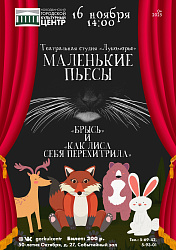 «Маленькие пьесы» — спектакль для юных зрителей, который состоит из двух пьес, написанных 15-летними талантливыми драматургами. В них подростки рассказывают о том, каким они видят этот мир и взаимоотношения в нём, и хотят поделиться своими наблюдениями с 