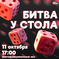 Приглашаем всех на вечер настольных игр «Битва у стола»!