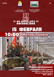 15 февраля 2026 года исполняется 37 лет со дня завершения вывода советских войск из Афганистана.