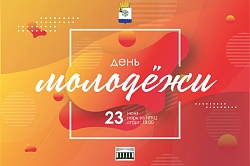 День молодёжи! 